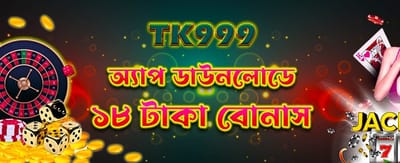 অ্যাপ ডাউনলোড করে বিশেষ বোনাস পান